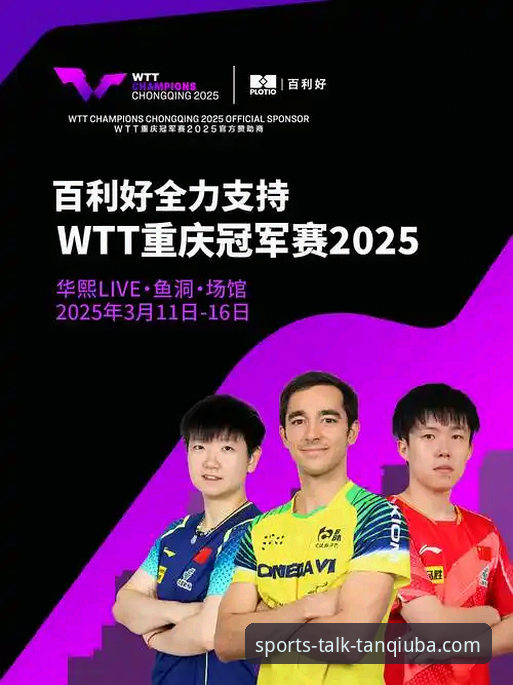 谈球吧苹果版 资深用户分享:在谈球吧体育平台深度复盘WTT重庆赛的实战经验