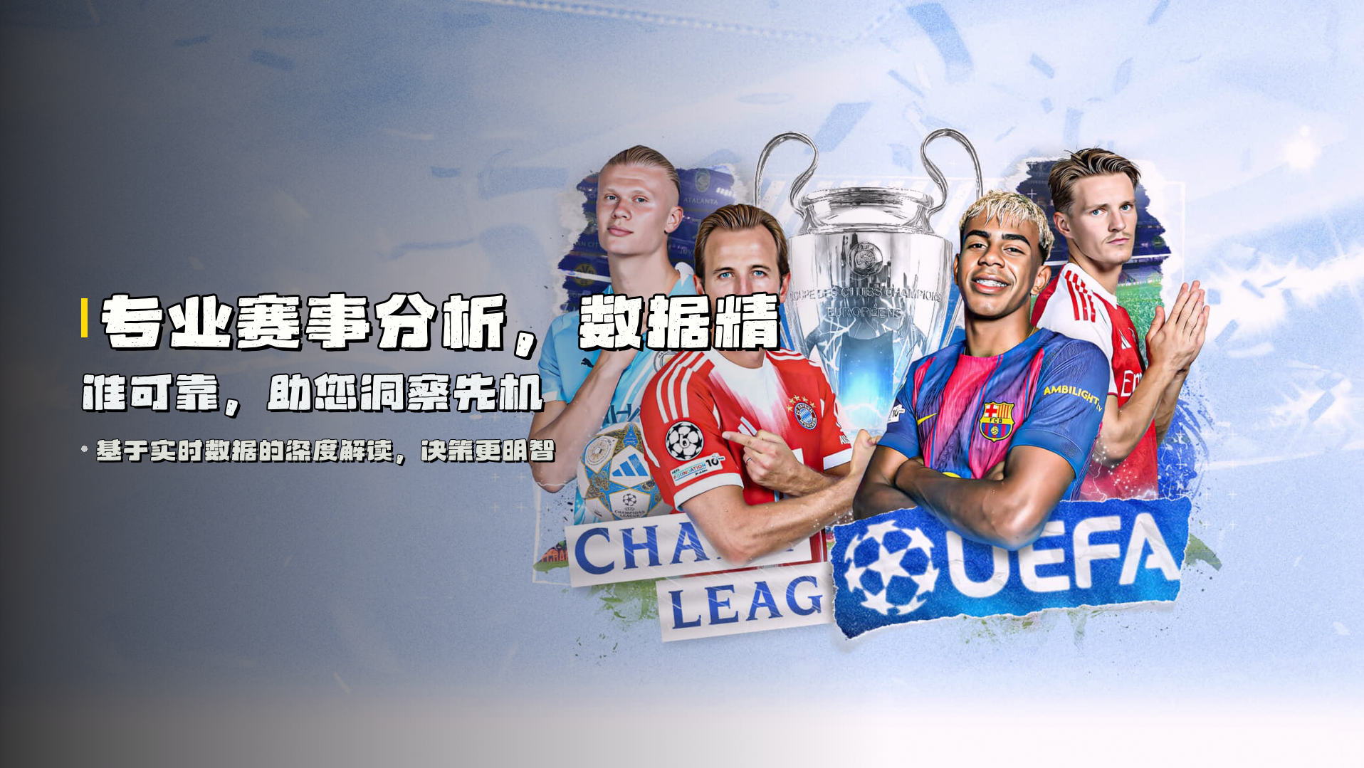 专业赛事分析，<strong>数据精准可靠</strong>，助您洞察先机